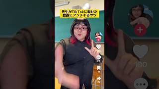 先生がTikTokに載せた動画にアンチするヤツw #学校あるある #先生あるある