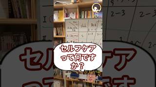 セルフケアとは？