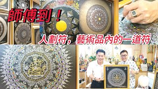 【師傅到】🎨✨ 入到曼谷美術畫廊的「泰國符咒」畫展！師傳﹝藝術家﹞特別為我的「肥黑師兄」創作了一幅作品！~✹香港移居泰國 旅遊達人胡慧冲