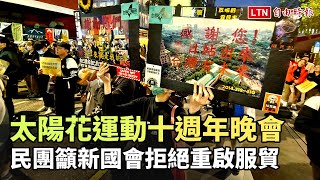 太陽花運動十週年晚會 民團籲新國會拒絕重啟服貿