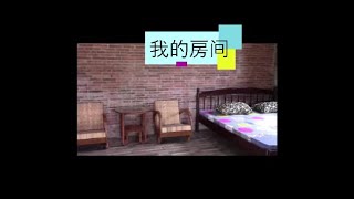 我的房间 (My Room)
