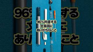 100人中96人は共感する文房具あるある