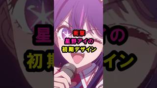 【推しの子】衝撃星野アイの初期デザイン