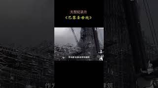 大型纪录片《巴黎圣母院》中国基建速度#shorts #记录真实生活 #china #巴黎奧運 #巴黎