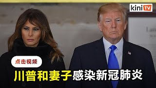 川普和妻子确诊  马上隔离至痊愈