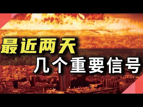 最近两天，几个重要信号