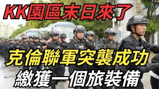 妙瓦底KK園區末日來了，克倫聯軍突襲成功，繳獲整整一個旅裝備【繁華五千年】#國際熱點#新聞大白話#寰宇新聞#緬北#kk園區
