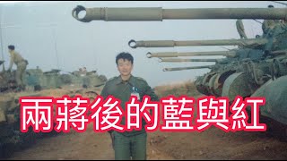【將軍晚點名】25/07/24#兩蔣後的藍與紅#大罷免效應