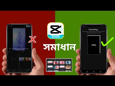 কথা দিলাম💪 | CapCut Export No Internet Connection Problem solve | কেপ কাট নো ইন্টারনেট | CapCut Pro