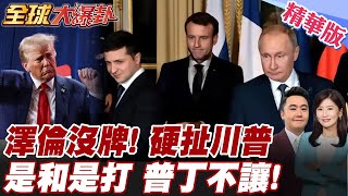 俄烏停火普丁說了算! 澤倫斯基慘遭川普拋棄?! 俄羅斯提議6/2土耳其第二輪協商! 俄拋停火條件劍指北約?! 傳2027俄將攻北約這幾國?! 【#全球大爆卦】精華版 20250529