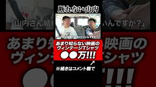 [Vintage T-shirt] I bought a super rare T-shirt from a movie that Kamaitachi Yamauchi doesn't kno...