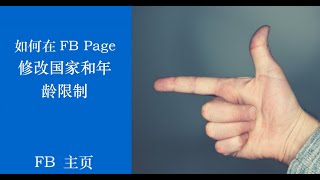 修改FB Page的国家和年龄限制