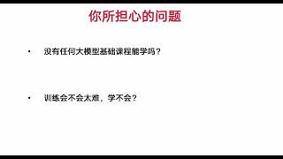 AI大模型算法-从大模型原理剖析到训练(微调)落地实战