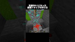 友達が消える極悪トラップの作り方 #shorts #マインクラフト #マイクラ