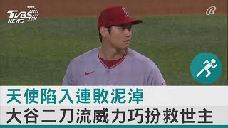 天使陷入連敗泥淖 大谷二刀流威力巧扮救世主｜TVBS新聞