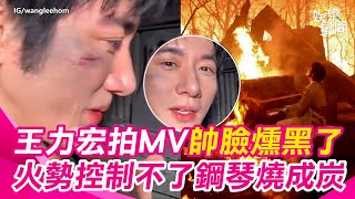 王力宏帥臉燻黑了！爆拍MV「火勢控制不了」整台鋼琴燒成炭　｜三立娛樂星聞