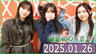 櫻坂46の「さ」【谷口愛季,山下瞳月,村井優 】【2025.01.26】