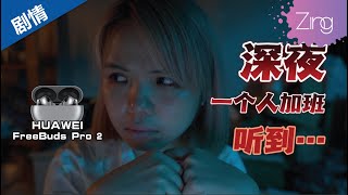 听见奇怪声音的耳机！HUAWEI FreeBuds Pro 2极致音质就靠它？