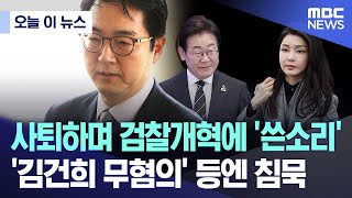 [오늘 이 뉴스] 사퇴하며 검찰개혁에 '쓴소리'..'김건희 무혐의' 등에는 침묵 (2025.07.01/MBC뉴스)