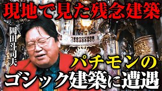 【岡田斗司夫のドイツ旅行】②現地で見つけたパチモンのゴシック建築※海外建築の教養と歴史をわかりやすく解説！【切り抜き】