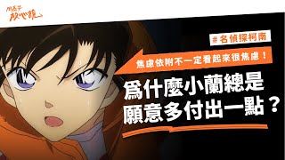 名偵探柯南：焦慮依附不一定看起來很焦慮！為什麼小蘭總是願意多付出一點？