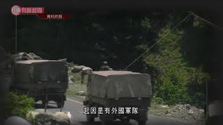 《解放軍報》稱去年6月中印衝突致中方四死 - 20210219 - 有線中國組 - 有線新聞 CABLE News