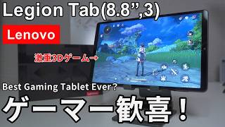 【最強タブレット爆誕】Lenovo Legion Tabが“スマホゲーマーの理想”すぎた件 #pr
