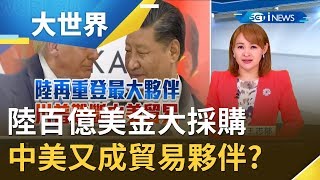 新冠狀病毒疫情摧殘全球貿易黯淡...中國卻"履行承諾"完成100億美金大採購 中美又成貿易好夥伴｜主播 王志郁｜【大世界新聞】20200619｜三立iNEWS
