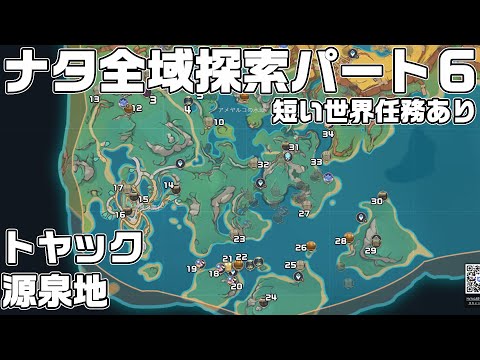 ナタ全域探索６ - 宝箱・ギミック攻略をルート解説【原神】【攻略解説】