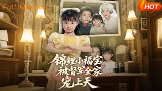【Full Version】《锦鲤小福宝被督军全家宠上天》段平＆俞奕宁（完结超清）#最新短劇全集#短劇全集#短劇#熱門短劇#短劇推薦#shorts video#大陸短劇#初六剧场