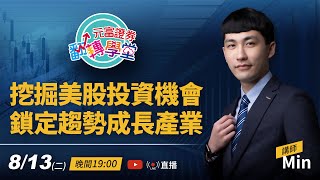 元富證券翻轉學堂-Min