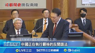 都是中國的陰謀? 韓挺尹派操作"仇中"陰謀論 彈劾案將宣判 尹錫悅支持者操作"仇中"陰謀論│記者 劉玨妤│國際焦點20250304│三立新聞台
