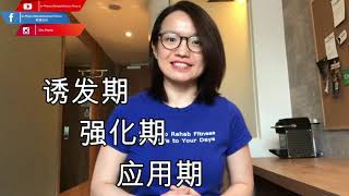 中风复健 Stroke Rehabilitation