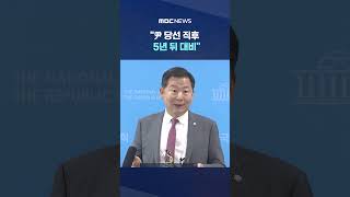 '압색 해볼테면 해봐' 실소 #Shorts (MBC뉴스)