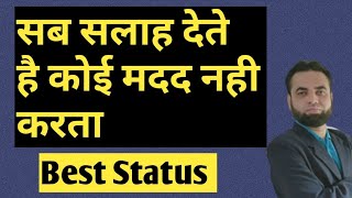 Sab Salah( Advice)dete hai ,Koi madad nahi krta | Shoaib Sir | ek awaz apni #shortsvideo