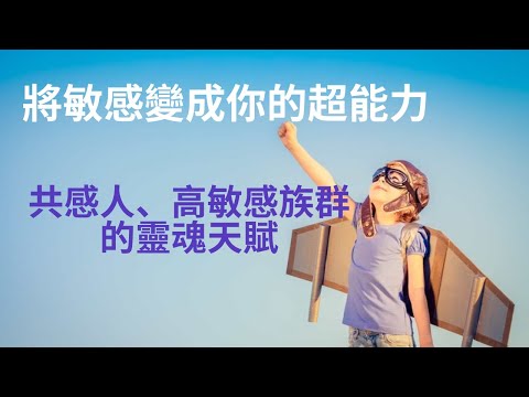 敏感，是你的超能力💫開啟共感人、高敏族的靈魂天賦