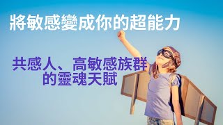 敏感，是你的超能力💫開啟共感人、高敏族的靈魂天賦