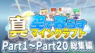 【ゆっくり実況】真・空で暮らすマインクラフト Part1～Part20 総集編 【Minecraft】