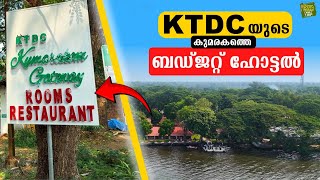 KTDC യുടെ കുമരകത്തെ ബഡ്ജറ്റ് ഹോട്ടൽ! KTDC Budget Hotel in Kumarakom