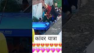 kanwad yatra🙏🙏🥰🥰#short video#ytvideos#reels