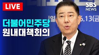🔴LIVE 더불어민주당 원내대책회의(7/29) 생중계 | SBS 실시간 라이브