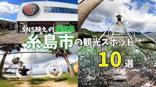 【福岡観光】絶景の景色が広がる★糸島市の大人気スポットを紹介♪