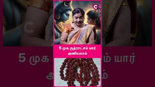 What is the benefit of 5 mukhi Rudraksha? | 5 முக ருத்ராட்சம் யார் அணியலாம் | #shorts #shortsvideo
