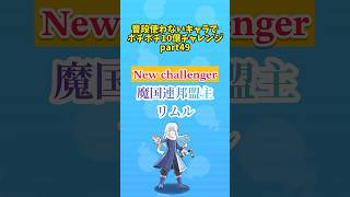 「魔国連邦盟主 リムル」を使ってポチポチ10億チャレンジw part49　#ぷにぷに #スコアタ #転スラコラボ #リムル #ゆっくりそうま