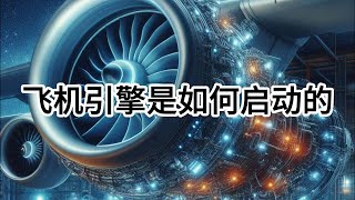 飛機引擎是如何啓動的