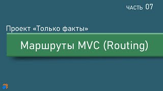 Только факты 7: Маршруты в ASP.NET MVC (Routing)