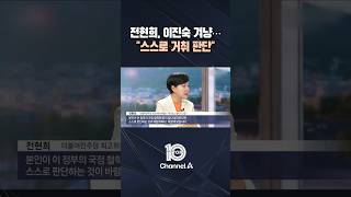 전현희, 이진숙 겨냥… "스스로 거취 판단" / #채널A #뉴스TOP10 #shorts
