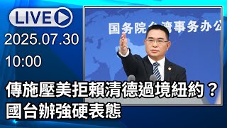 🔴【LIVE直播】川普拒絕賴清德過境紐約？陸國台辦重砲回應│中視新聞 20250730