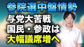 【参院選中盤情勢】与党さらに苦戦で過半数危うい 国民民主と参政は躍進へ　【後半は2025参院選公約を読む】面白くない立憲民主党 / お金持ちは絶対許さない共産党