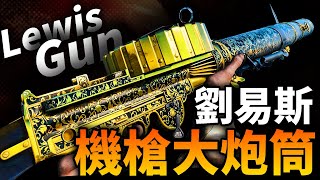 機槍像大炮？“劉易斯”被美國嫌棄的英國輕機槍！陸戰隊/海軍都說好，為何美國陸軍堅決不用？#機槍 #輕機槍 #劉易斯 #劉易斯機槍 #槍械 #Lewis Gun